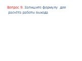 Вопрос 9. Запишите формулу для расчёта работы выхода