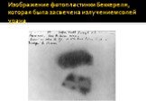 Изображение фотопластинки Беккереля, которая была засвечена излучением солей урана