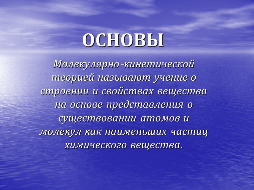 Основная молекулярная теория. Основы молекулярно-кинетической теории. Основы молекулярной теории МКТ. МКТ презентация. Молекулярно-кинетическая теория презентация.