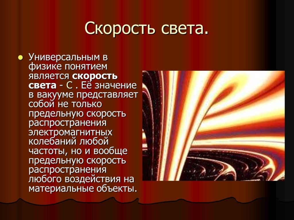 Скорость света презентация по физике 11 класс