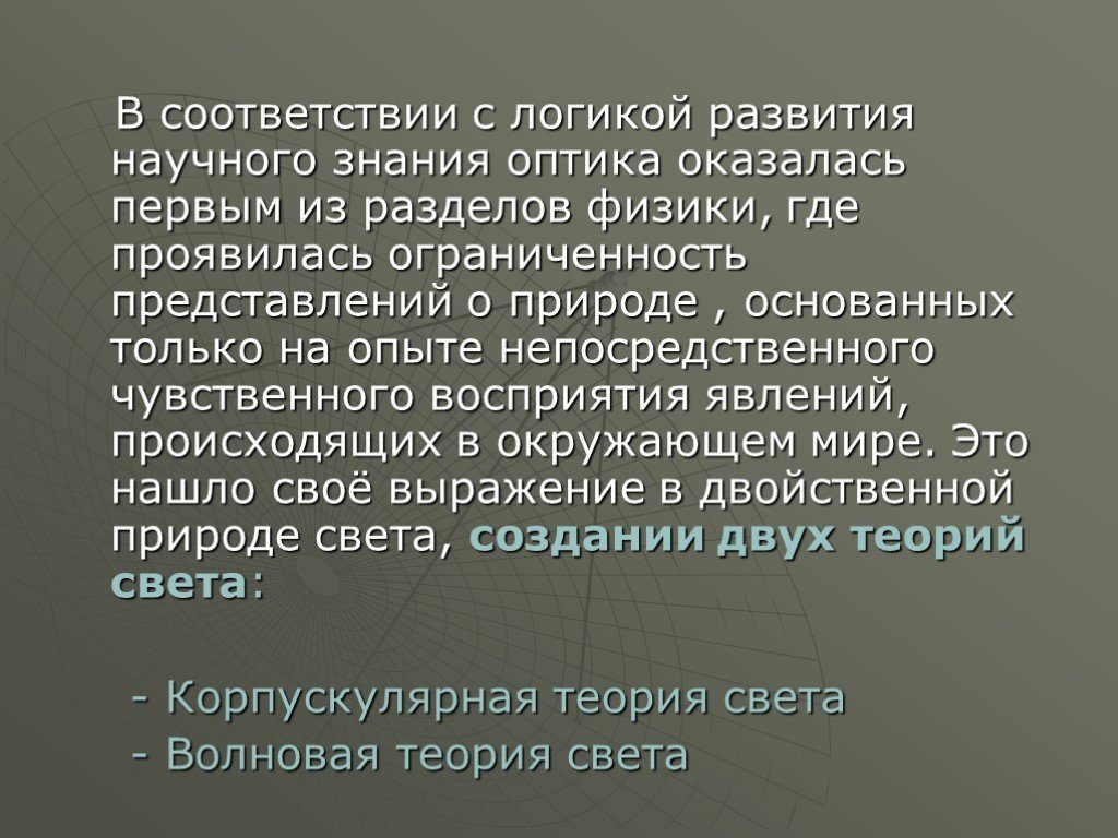 Оптик определение. Где проявляется двойственная природа света. Знание оптика. Богатство непосредственного чувственного опыта.