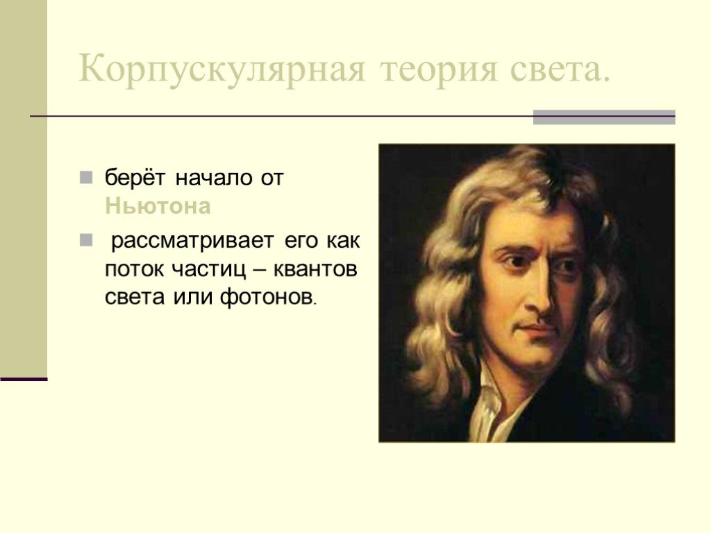 Теория света. Корпускулярная теория света. Основоположник корпускулярной теории света. Теория света Ньютона. Сторонники корпускулярной теории света.