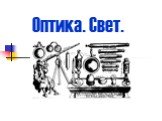 Оптика. Свет.