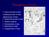 Разделы оптики: Классическая оптика: -геометрическая оптика -физическая оптика Физиологическая оптика Физика лазеров Нелинейная оптика Квантовая оптика Градиентная оптика