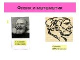 Физик и математик Г. Галилей 91564-1642). Архимед (287-212 до н.э.)