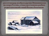 300 лет назад 19 ноября в деревне Мишанинская на севере России, в семье крестьянина-рыбака родился великий гений Михаил Ломоносов.