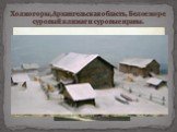 Холмогоры, Архангельская область, Белое море суровый климат и суровые нравы.