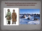 Любознательный юноша познакомился с жизнью и обычаями народов севера.