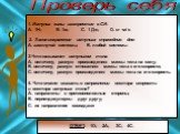 1. Импульс силы измеряется в CИ: 1Н; В. 1м; С. 1 Дж; D. кг ·м/ с 2. Закон сохранения импульса справедлив для: А. замкнутой системы; В. любой системы 3.Что называют импульсом тела: А. величину, равную произведению массы тела на силу; В. величину, равную отношению массы тела к его скорости; С. величин