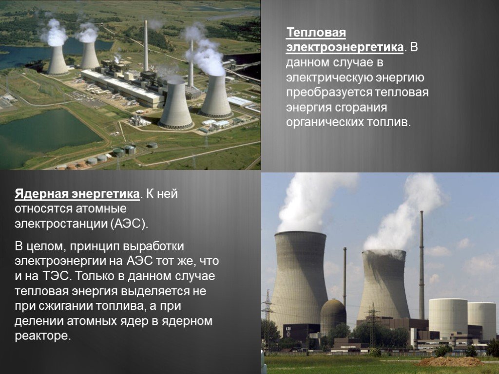 Примеры атомных электростанций. Тепловые и атомные электростанции. Электроэнергетика атомная электростанция. Тепловая Электроэнергетика. Тепловые электростанции относятся.