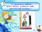 С началом нового, 2011-2012, учебного года, уважаемые коллеги ! (