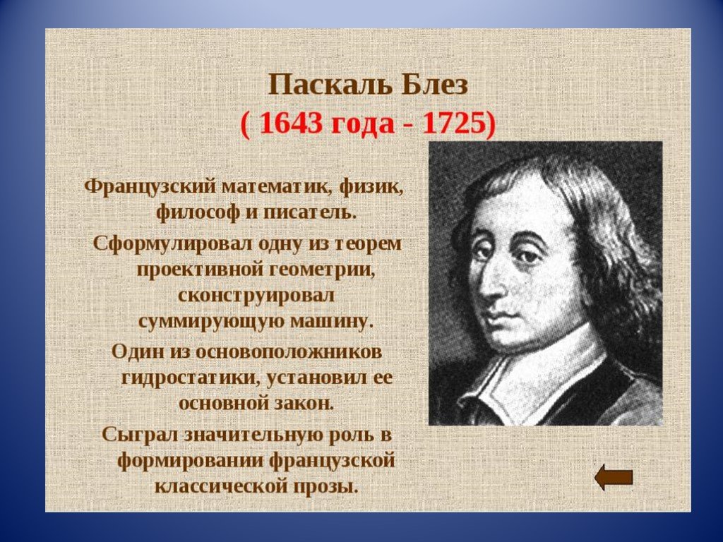 Жизнь и достижения б паскаля проект по физике