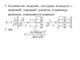 Количество энергии , которую электрон с энергией передаёт решётке в единицу времени, оказывается равным где