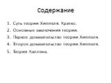 Содержание. Суть теории Хиппеля. Кратко. Основные заключения теории. Первое доказательство теории Хиппеля. Второе доказательство теории Хиппеля. Теория Каллена.