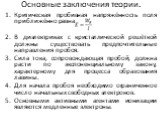 Основные заключения теории. Критическая пробивная напряжённость поля приближённо равна В диэлектриках с кристаллической решёткой должны существовать предпочтительные направления пробоя. Сила тока, сопровождающая пробой, должна расти по экспоненциальному закону, характерному для процесса образования 