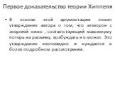 Первое доказательство теории Хиппеля. В основе этой аргументации лежит утверждение автора о том, что электрон с энергией ниже , соответствующий максимуму потерь на раскачку, возбуждать не может. Это утверждение неочевидно и нуждается в более подробном рассмотрении.