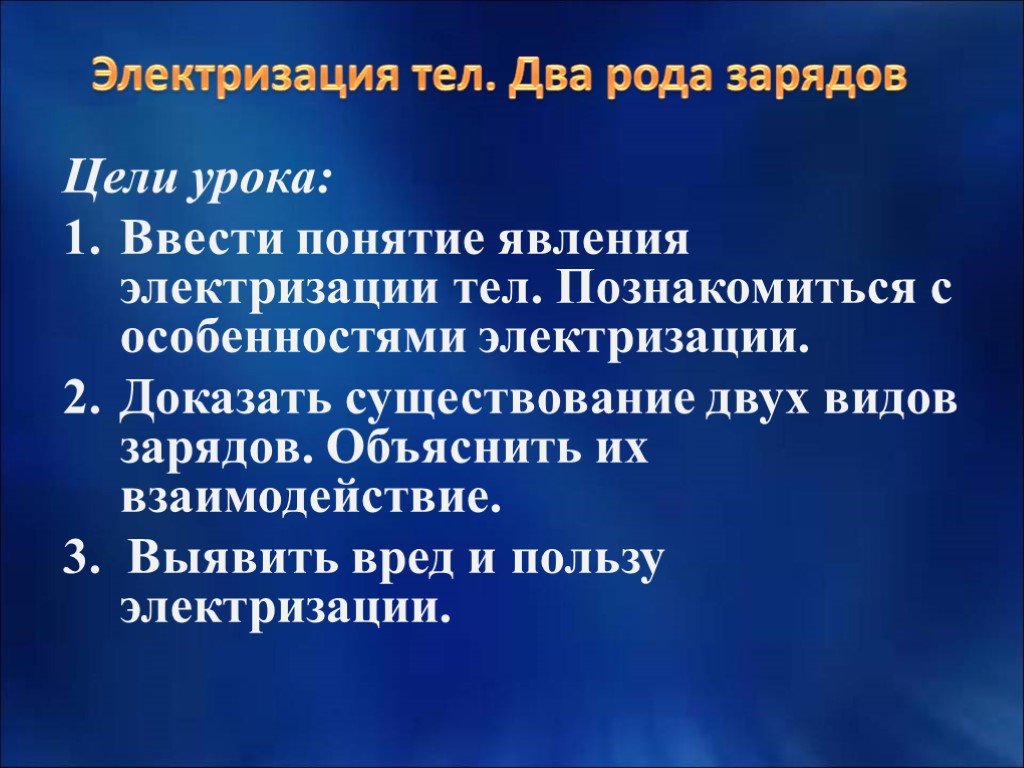 Два рода электризации. Особенности электризации. Вредная электризация. Полезное воздействие электризации. Электризация презентация.