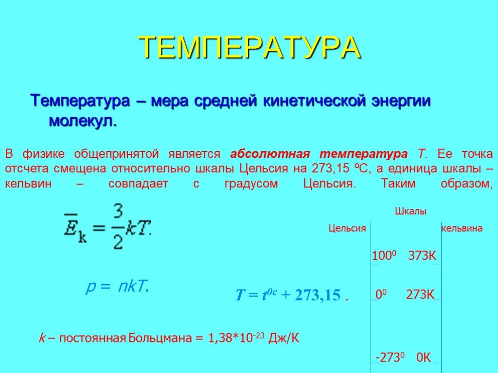 Температура газа физика. Формула нахождения температуры. Формула температуры в физике. Формала нахождения темп. Как найти температуру в физике.