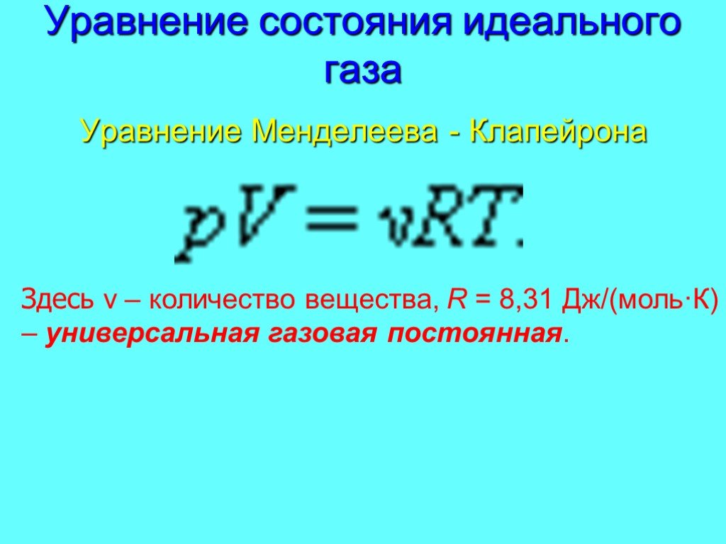 Законы идеального газа уравнение состояния. Идеальный ГАЗ уравнение состояния. Уравнение состояния идеального газа формула. Уравнение идеального газа формула. Формула основного уравнения состояния идеального газа.