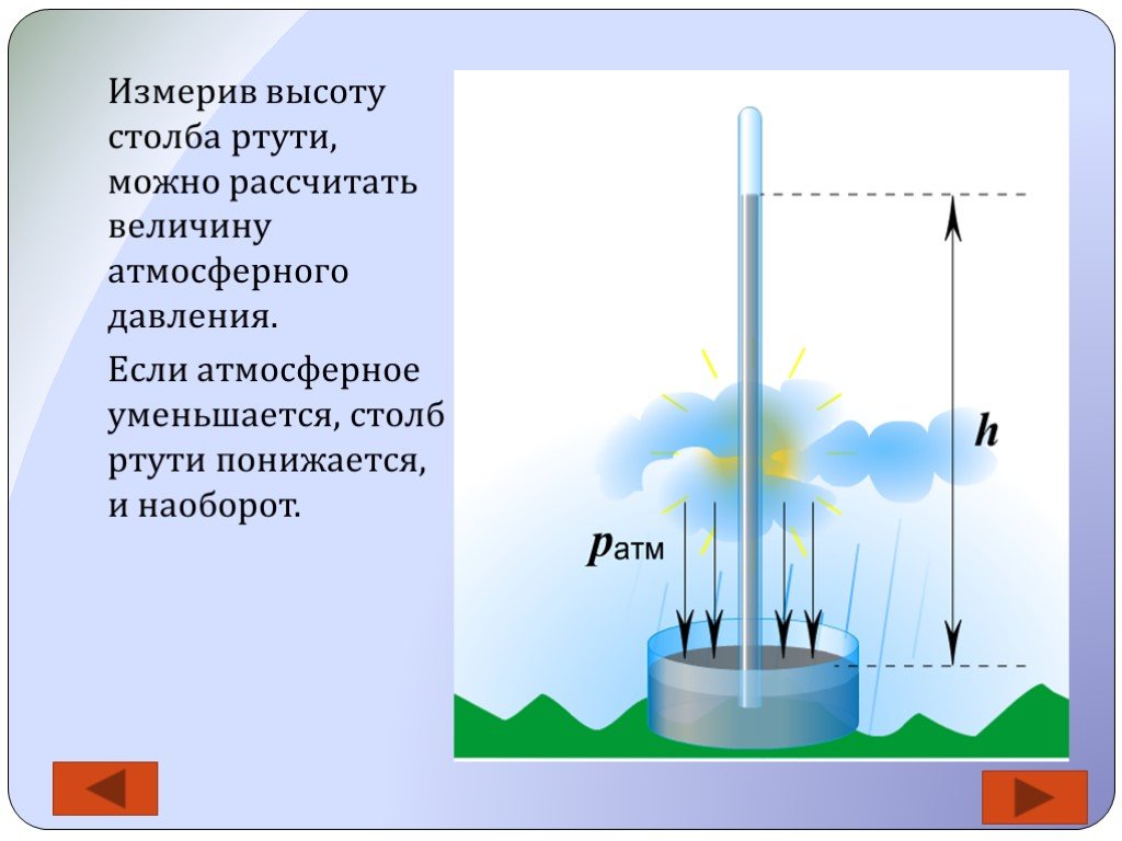 Вычислите давление столбика ртути. Давление атмосферного столба. Высота водяного столба и давление. Атмосферное давление водяного столба. Измерение водного столба.