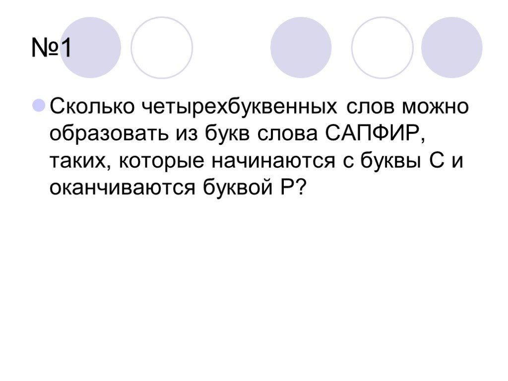 Начинаясь и оканчиваясь. Сколько четырехбуквенных слов можно образовать. Сколько четырехбуквенных слов можно образовать из букв к,а,о. Сколько четырехбуквенных слов можно образовать из букв слова сапфир. Сколько четырехбуквенных слов можно образовать из букв слова слов.