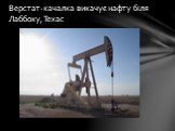 Верстат-качалка викачує нафту біля Лаббоку, Техас