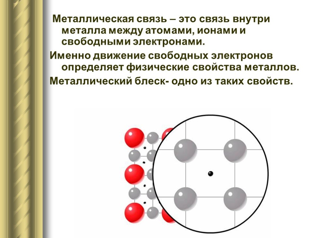 Связь атомов металла электрон. Металлическая связь. Металлическая связь это связь между атомами-ионами и. Связь между атомами и электронами. Свободные электроны в металлах.