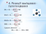 СН4 + Cl2 → CH3Cl + HCl хлорметан світло CH3Cl + Cl2 → CH2Cl2+ HCl дихлорметан світло CH2Cl2+ Cl2 → CHCl3+ HCl трихлорметан (хлороформ) CHCl3 + Cl2 → CCl4+ HCl тетрахлорметан Сумарне рівняння: світло СН4 + 4Cl2 → CCl4+ 4HCl. 4. Реакції заміщення – галогенування