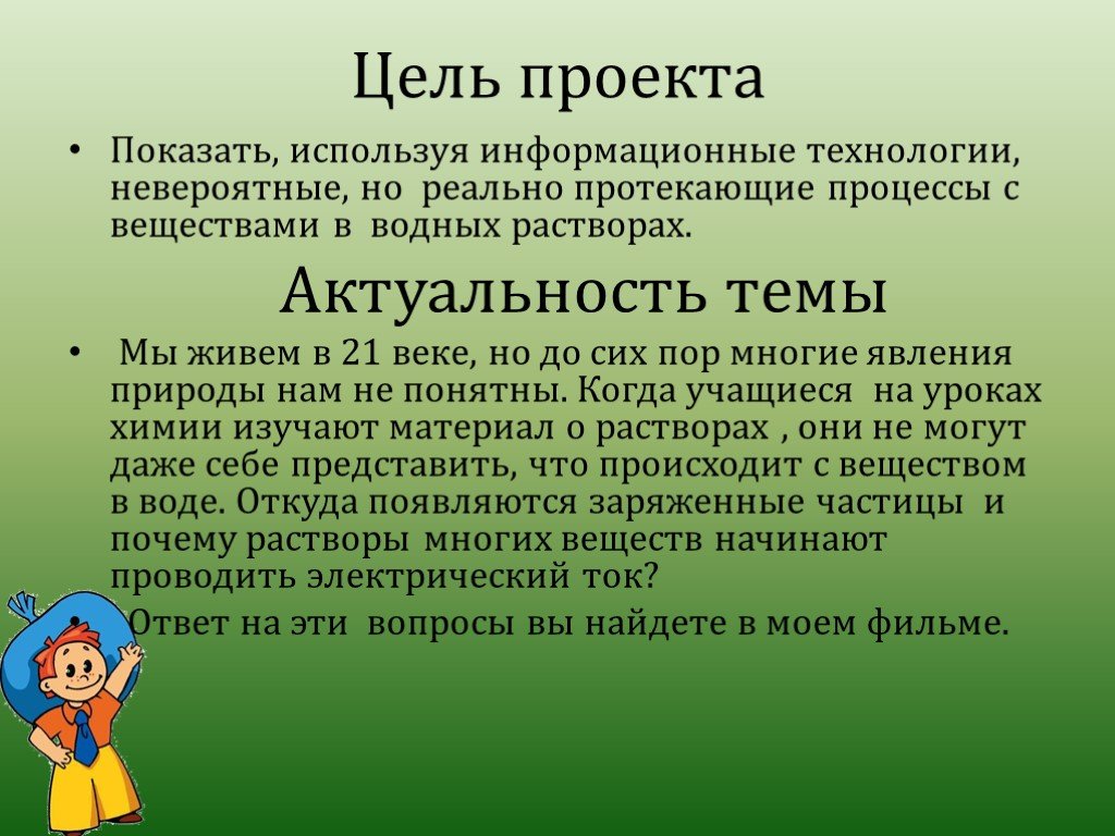 Показывать использованные. Информационные технологии актуальность темы. Цель проекта по химии. Актуальность растворов. Актуальность темы химия проект.