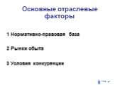 Основные отраслевые факторы. 1 Нормативно-правовая база 2 Рынки сбыта 3 Условия конкуренции