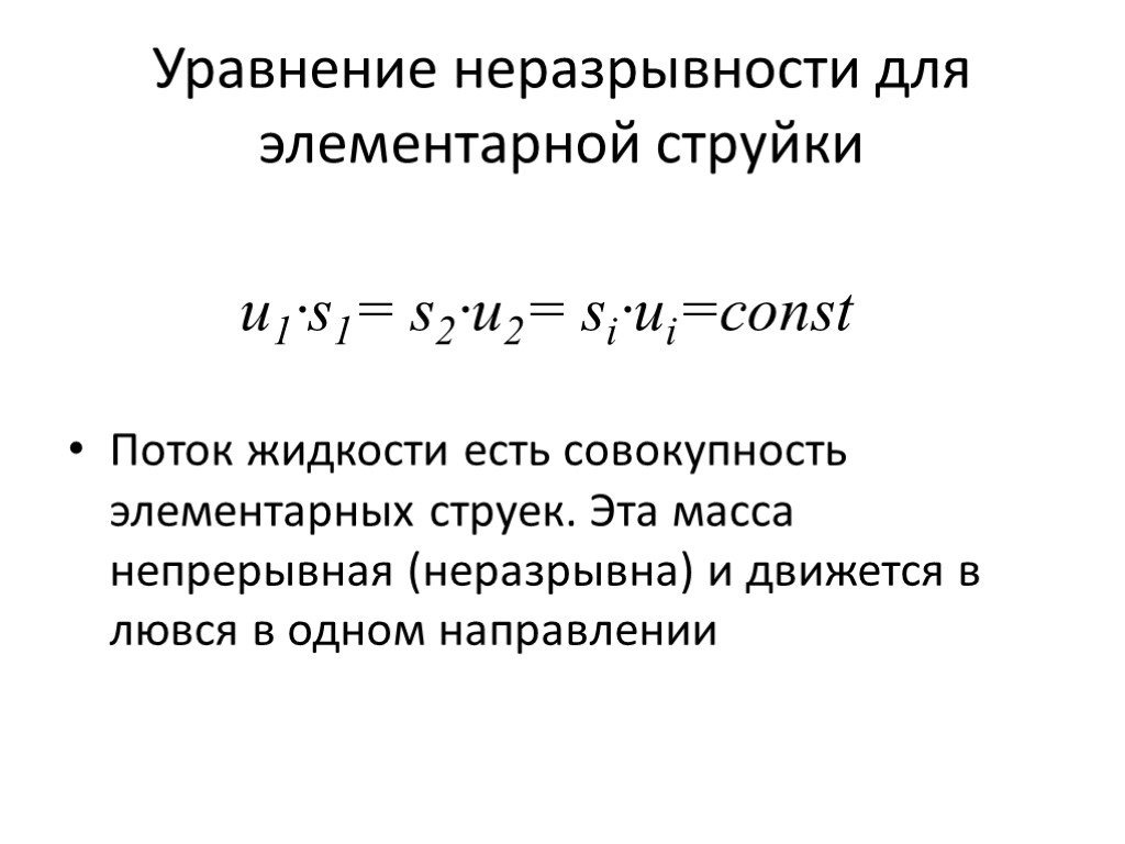 Уравнение неразрывности жидкости. Уравнение неразрывности (сплошности) для потока капельной жидкости. Уравнение неразрывности для потока несжимаемой жидкости:. Уравнение неразрывности струи жидкости. Уравнение неразрывности сплошности потока.