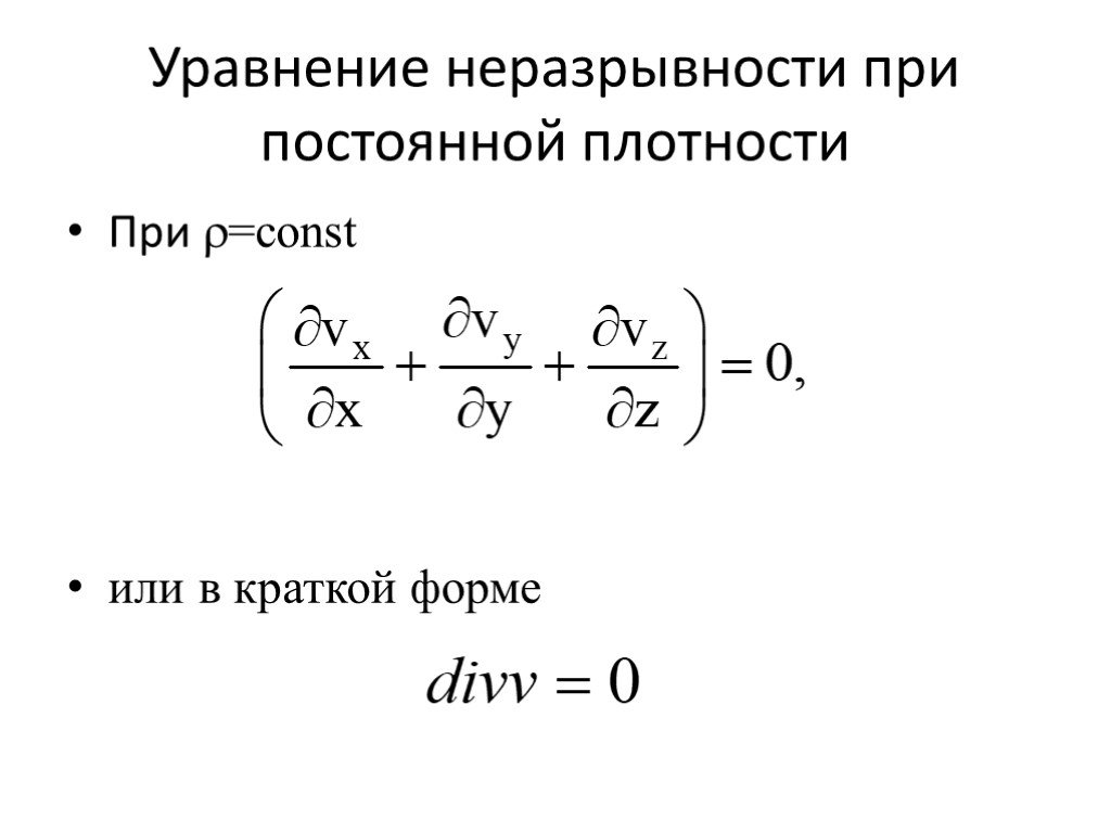 Уравнение неразрывности жидкости