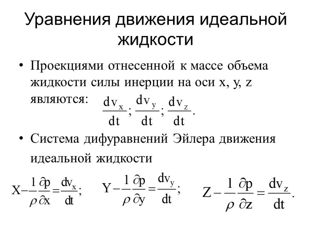 Движение идеальной жидкости. Уравнение Эйлера движения жидкости. Уравнение движения идеальной жидкости Эйлера. Дифференциальные уравнения Эйлера движения идеальной жидкости. Уравнение, описывающие движение идеальной жидкости:.