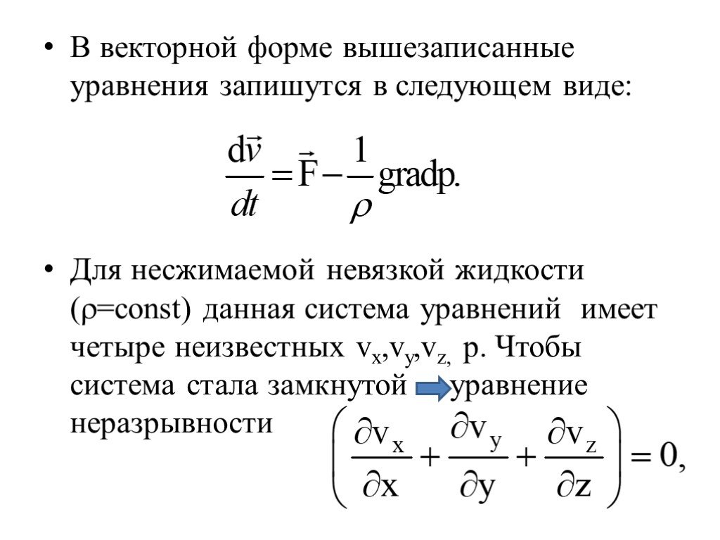 В каком виде записывается уравнение. Уравнение Эйлера для несжимаемой жидкости. Уравнение в векторной форме. Уравнение неразрывности несжимаемой жидкости в интегральной форме.. Основное уравнение гидростатики в дифференциальной форме.