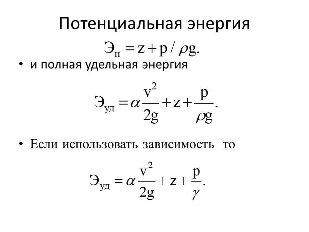 Удельная энергия жидкости. Удельная потенциальная энергия давления.