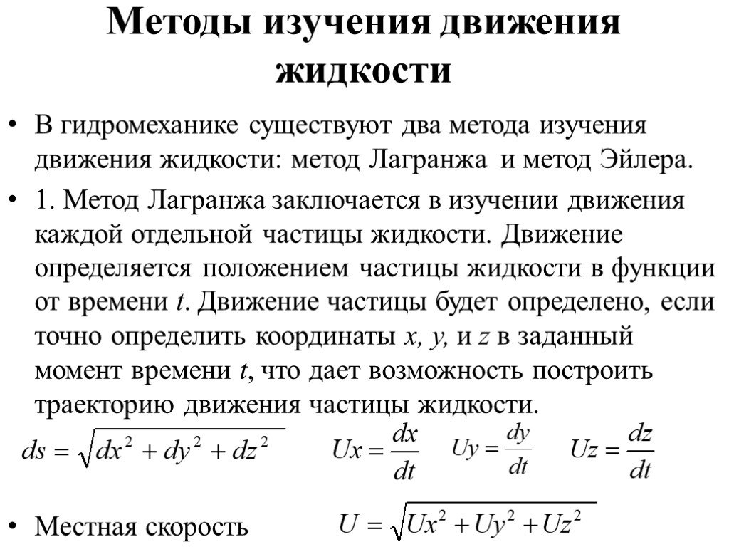 Напряжение течения. Методы исследования движущейся жидкости.. Метод исследования движения жидкости Лагранжа. Метод Лагранжа гидравлика. Методы изучения законов движения жидкости..