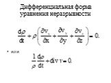 Дифференциальная форма уравнения неразрывности. или