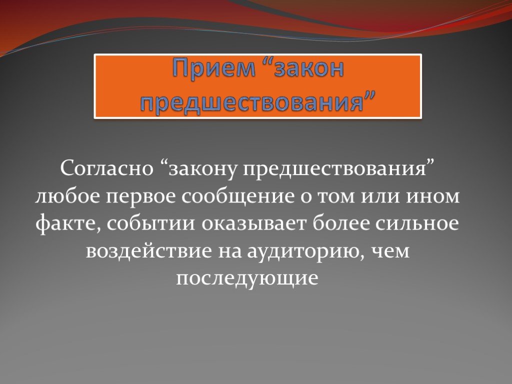 Приемы презентации. Приемы манипулятивного воздействия СМИ на аудиторию. Эффект предшествования. Предшествование.