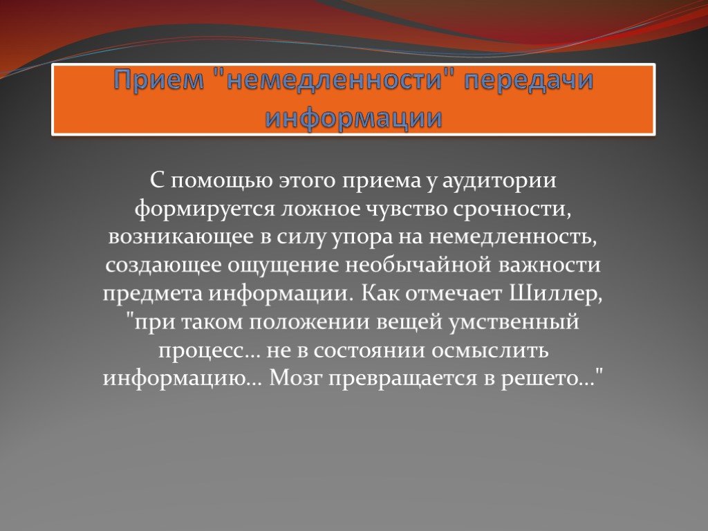 Немедленность передачи информации. Приемы манипуляции в СМИ. Медленность.