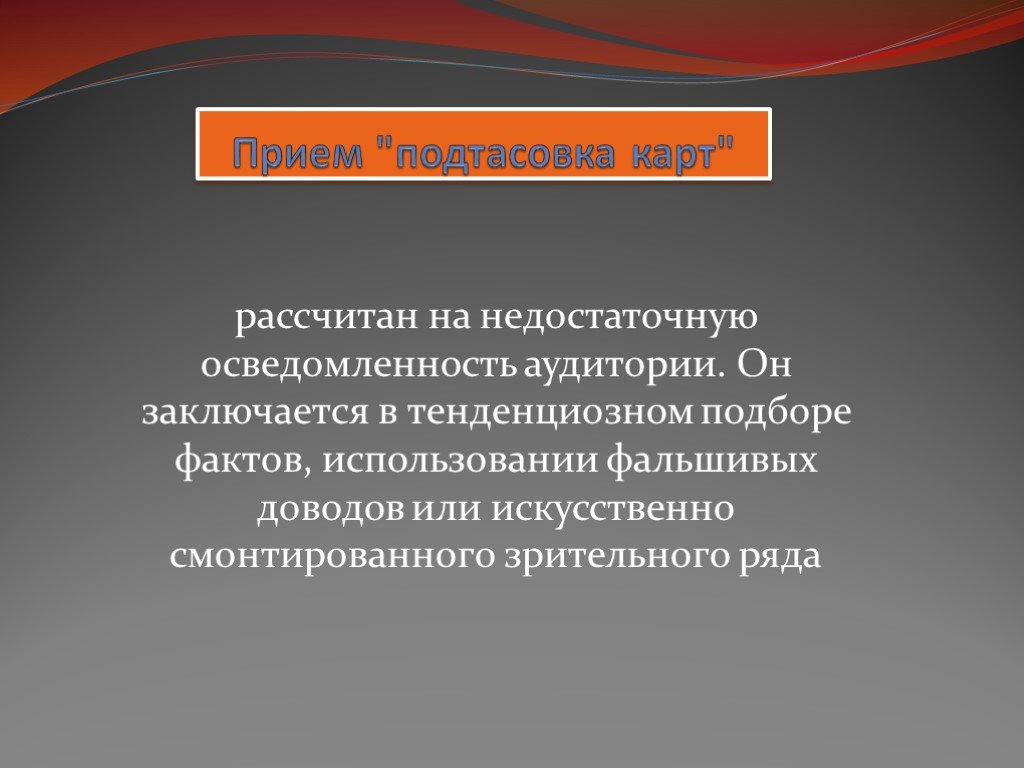 Тенденциозный. Психологические приемы подтасовка фактов. Подтасовка.