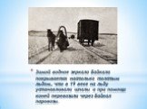 Зимой водное зеркало Байкала покрывается настолько толстым льдом, что в 19 веке на льду устанавливали шпалы и при помощи коней перевозили через Байкал паровозы.