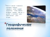 Почти в центре огромного материка Евразия находится узкий голубой полумесяц – озеро Байкал. В Байкал впадают 336 рек и ручьёв, а вытекает одна единственная река - Ангара. Географическое положение