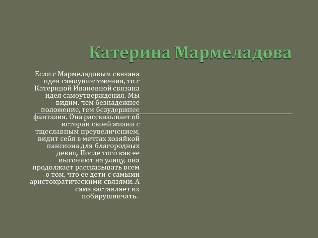 Характеристика екатерины мармеладовой. Характеристика Катерины Ивановны в романе преступление и наказание. Синквейн Катерина Ивановна Мармеладова. Образ Катерины Мармеладовой. Екатерина Ивановна преступление и наказание описание.