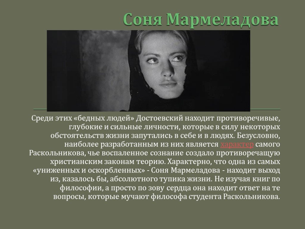 Кто такой раскольников. Соня Мармеладова Достоевский. Достоевский преступление и наказание Соня Мармеладова. Соня из преступления и наказания. Мармеладова Раскольникова в романе.