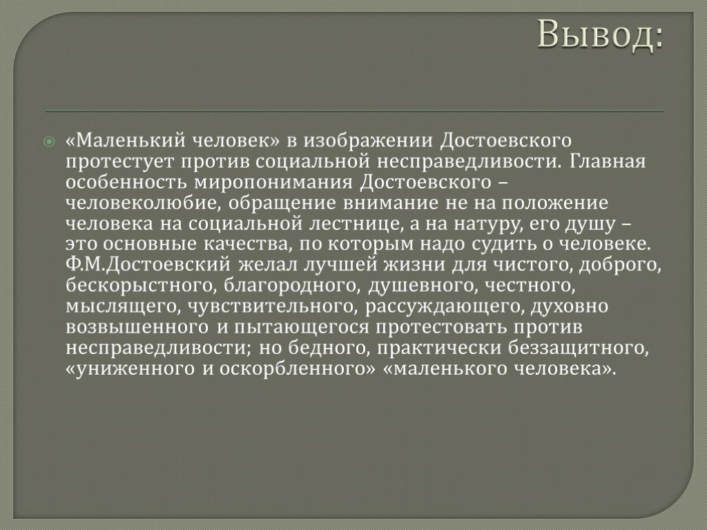 Презентация преступление и наказание. Вывод по теме преступление и наказание. Образ маленького человека у Достоевского. Заключение романа преступление и наказание. Вывод романа преступление и наказание.