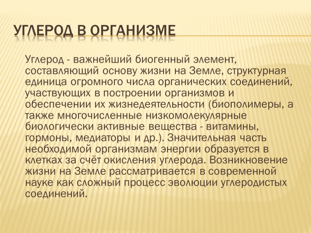 Соединения углерода в организме. Роль углерода в организме человека. Углерод в теле человека.