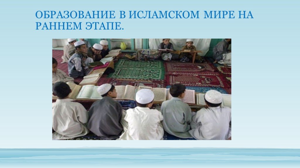 Наука мусульман. Образование в Исламе. Образование в исламском мире. Образование и наука Ислама. Образование в мусульманском мире.