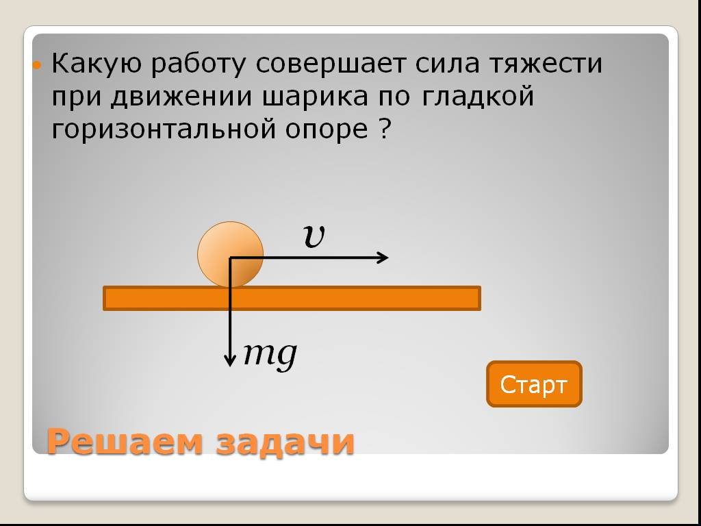 Шарик движется по гладкой горизонтальной поверхности. Какую работу совершает сила тяжести. Какие силы совершают работу. Сила тяжести при движении. Работа совершаемая силой тяжести.