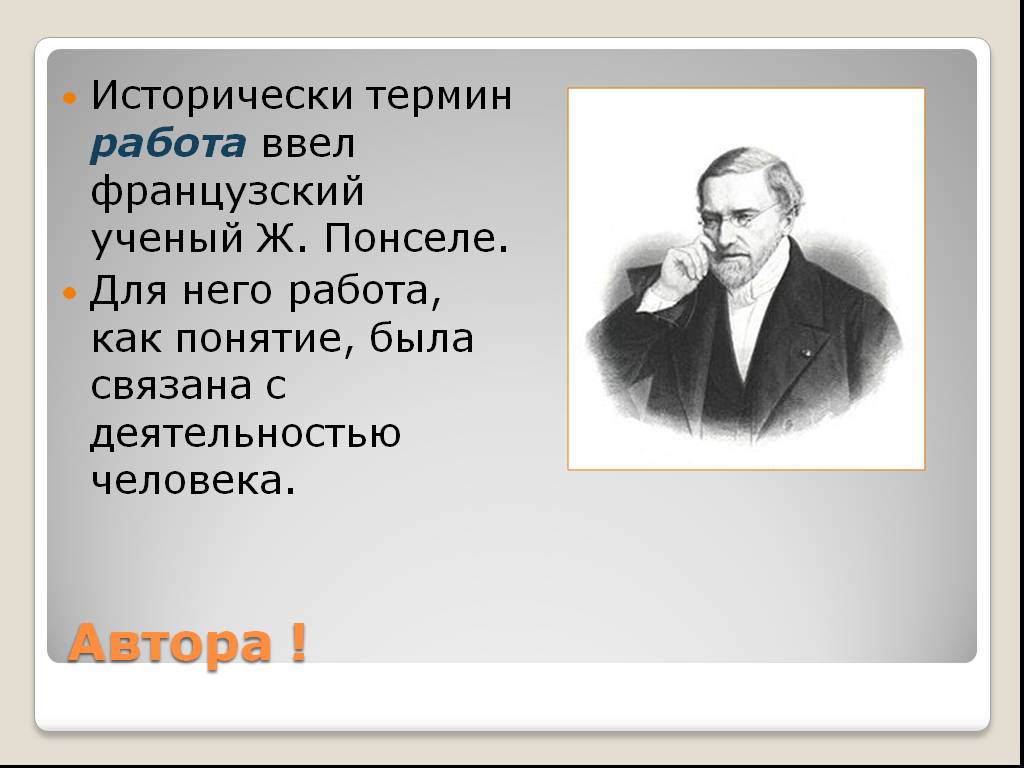 Термин ученый. Ж Понселе. Французский математик Понселе. Понселе работа термин. Работа с терминами.