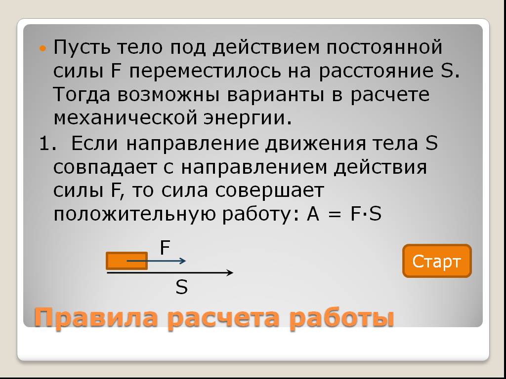 Под действием силы 15. Под действием постоянной силы. Механическая работа постоянной силы. Движение под действием постоянной силы. Под действием силы тело движется.